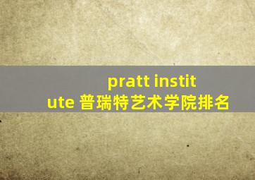 pratt institute 普瑞特艺术学院排名